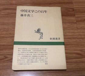 藤井 省三
中国文学この百年 (新潮選書)