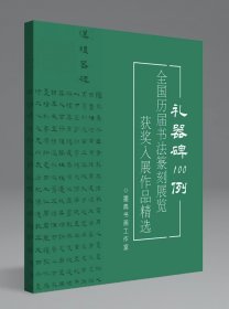 【冲刺国展】礼器碑100例国展必备入展汉隶书临摹创作参考