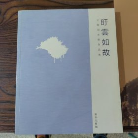 王牧羽水墨作品集