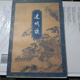 连城诀(线装)