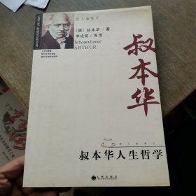 叔本华人生哲学