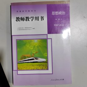 教师教学用书 思想政治