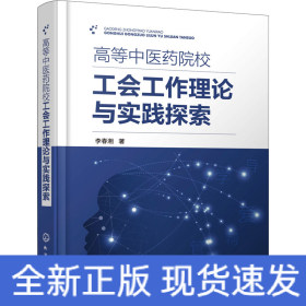 高等中醫(yī)藥院校工會工作理論與實踐探索