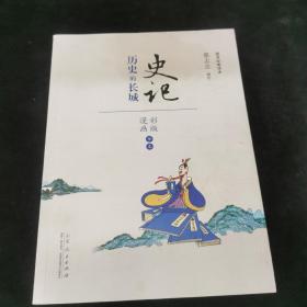 史记 历史的长城（漫画彩版全本）