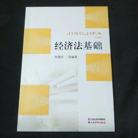 经济法基础