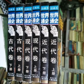 世界通史绘画本（6册全）