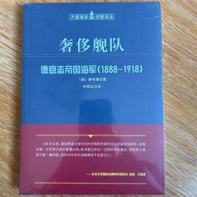 奢侈舰队：德意志帝国海军（1888-1918）（大国海洋战略译丛）