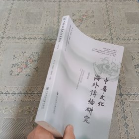 中华文化海外传播研究(总第8辑)