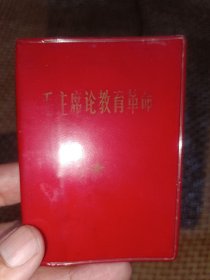 毛主席论教育革命≈