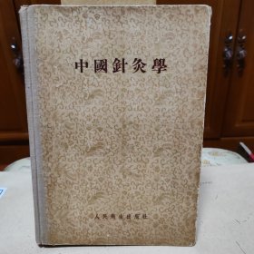 中国针灸学