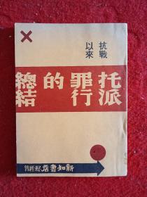 《抗战以来托派罪行的总结》1939年4月