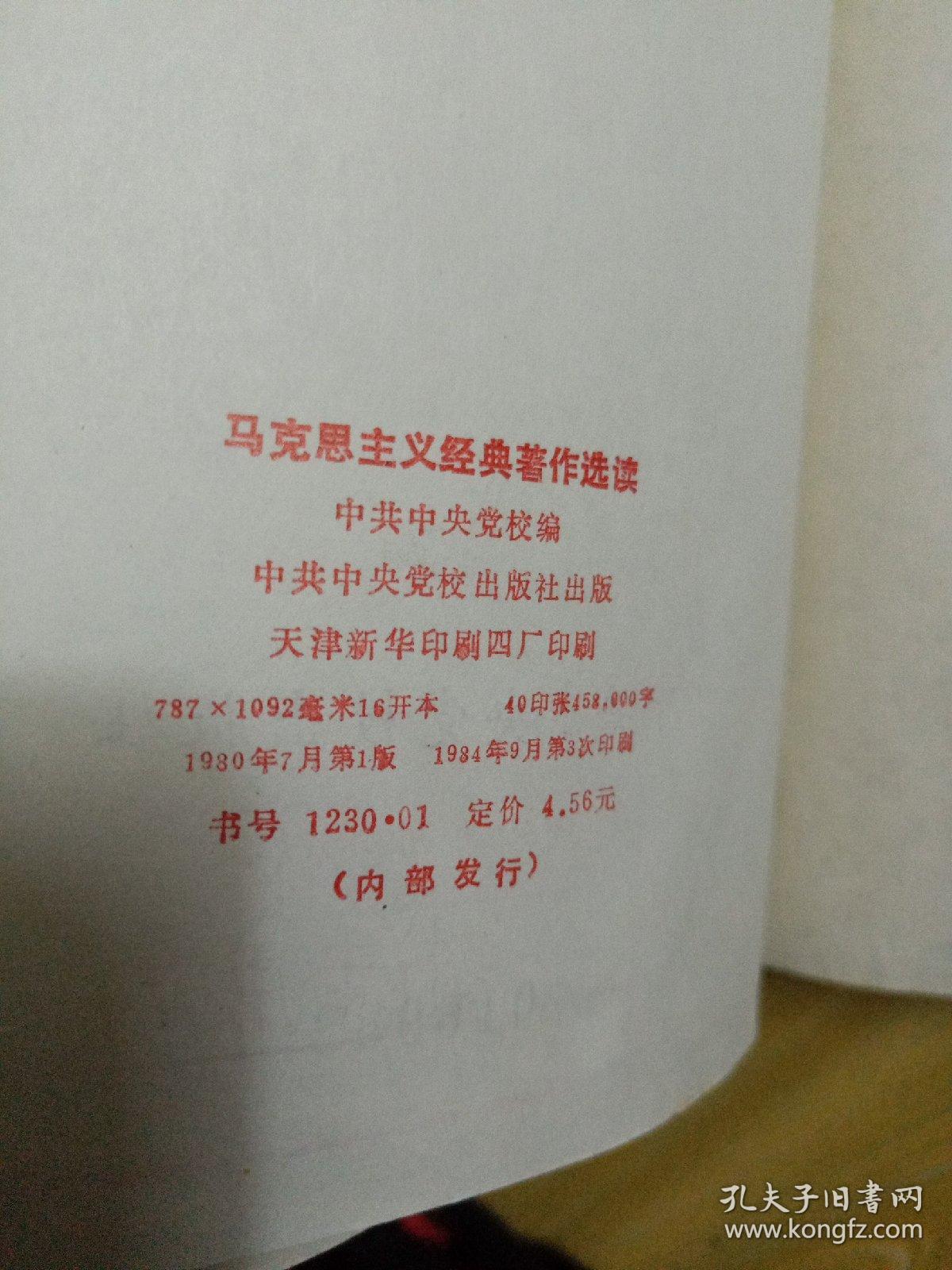 马克思主义经典著作选读