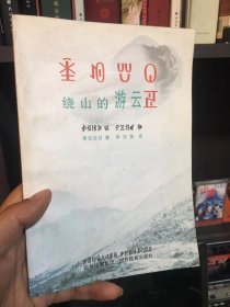 彝族书籍《饶山的游云》彝汉对照 彝文书