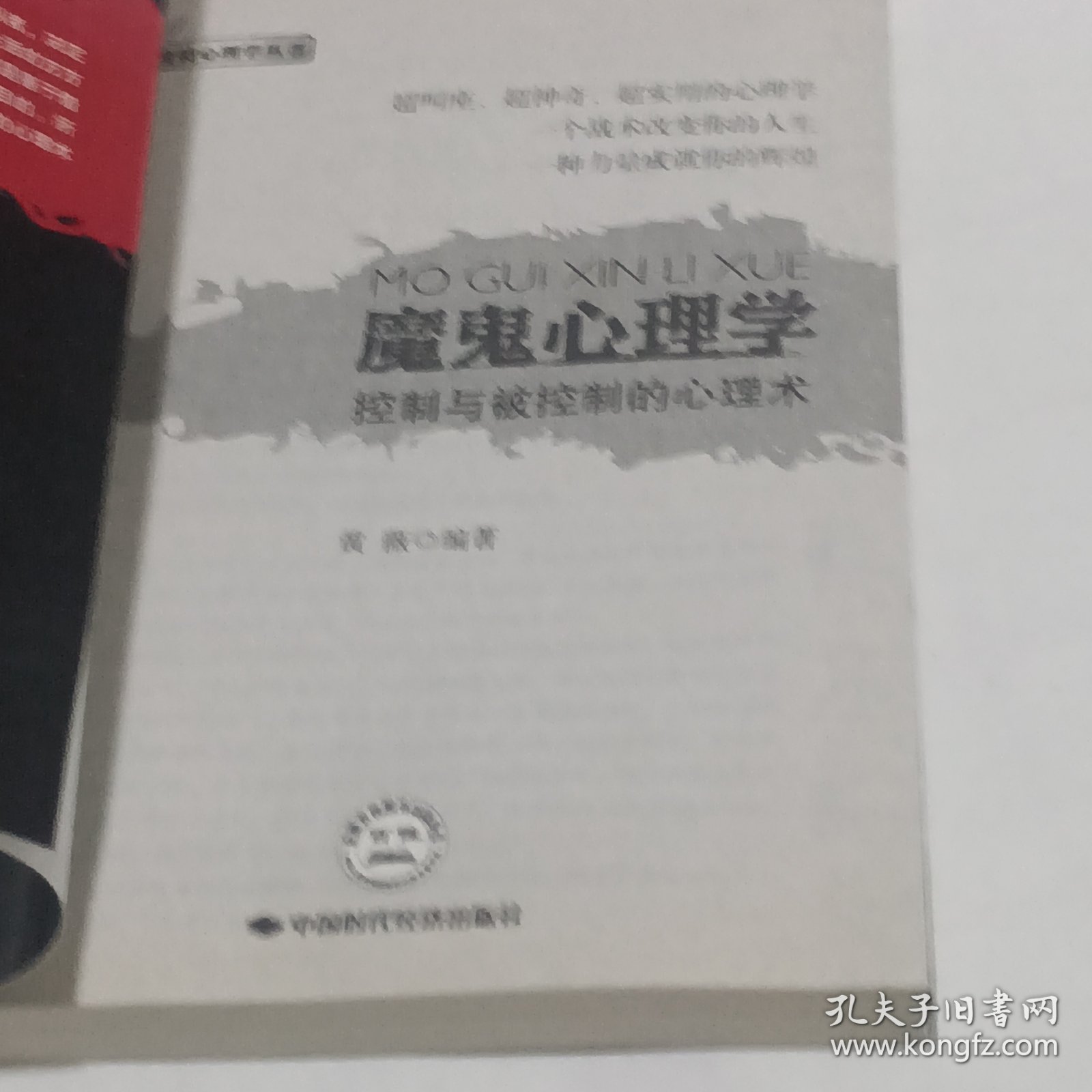 魔鬼心理学：控制与被控制的心理术