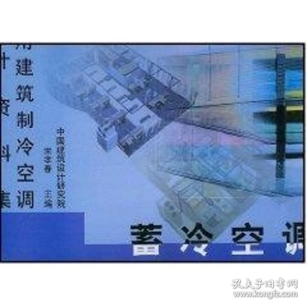 蓄冷空调//民用建筑制冷空调设计资料集 9787112062331