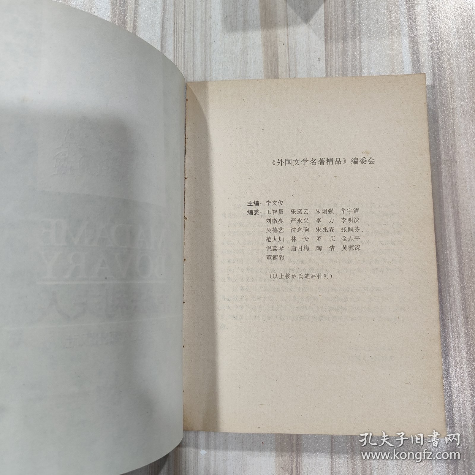 《包法利夫人》（法 福楼拜著，李建吾译）
