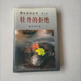 牡丹的拒绝：布老虎丛书 散文卷