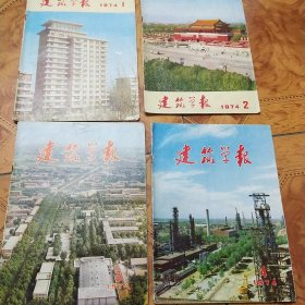 建筑学报1974年1－4期