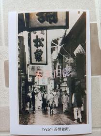 1925年苏州老街
