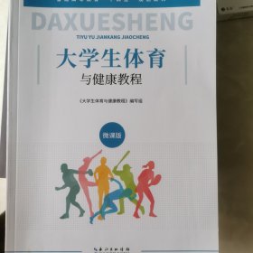 大学生体育与健康教程