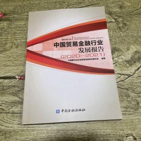 中国贸易金融行业发展报告（2020-2021）
