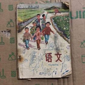 1975年广西壮族自治区小学试用课本语文第二册，缺两页，有笔迹