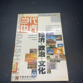 当代世界经济·政治·文化