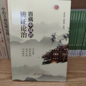 百病中成药辨证论治