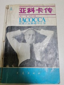亚科卡传