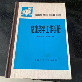 临床药学工作手册