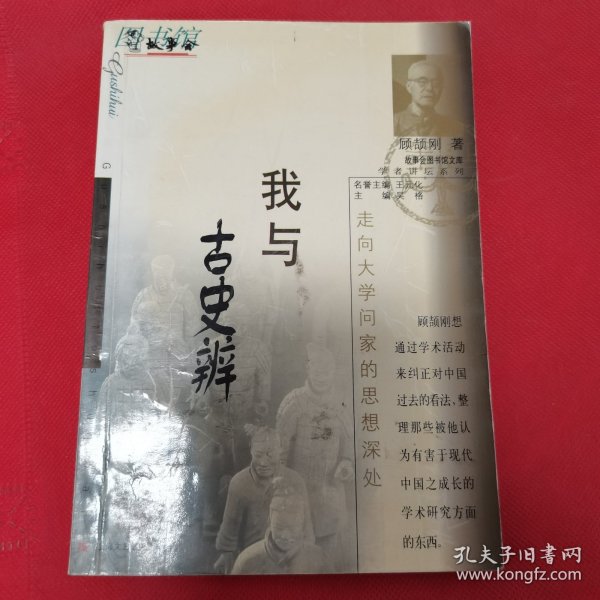 我与古史辨