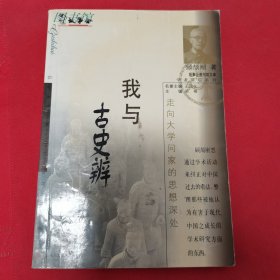 我与古史辨