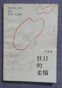 往日的柔情