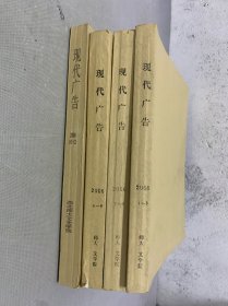 現(xiàn)代廣告 2006年月刊全年1-12期第1-3、4-6、7-9、10-12期總第119-132期共12本合售 自制合訂本4本 雜志