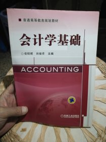 【基本全新内页干净无笔迹，封底有折痕】会计学基础 倪明辉、刘俊芹 主编 机械工业出版社9787111346746