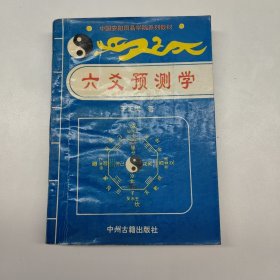 六爻预测学