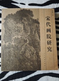 宋代画院研究