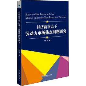经济新常态下劳动力市场热点问题研究