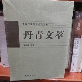 丹青文萃:中国工笔画学会论文集