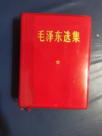 毛泽东选集，（薄本活套封皮）黑龙江印