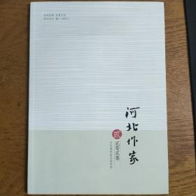 河北作家2021年第2期
