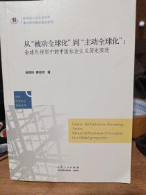 当代社会主义研究文库·从“被动全球化”到“主动全球化”：全球化视野中的中国社会主义历史演进