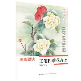 初学者之友-国画要诀.工笔四季花卉2