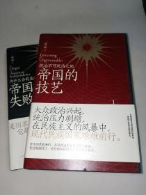 帝国的技艺：统治不可统治之地+帝国的失败: 为什么会有美国 (两册合售) 精装