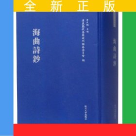 海曲诗钞（浦东历代要籍选刊）