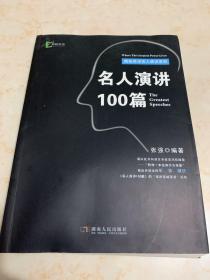 名人演讲100篇