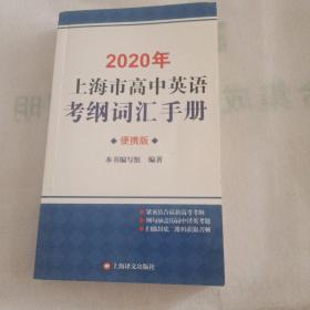 2020年上海市高中英语考纲词汇手册（便携版）