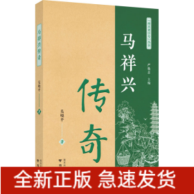 馬祥興傳奇