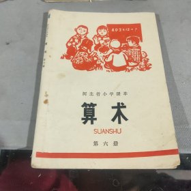 老课本算术课本