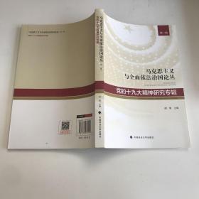 马克思主义与全面依法治国论丛（第一辑党的十九大精神研究专辑）